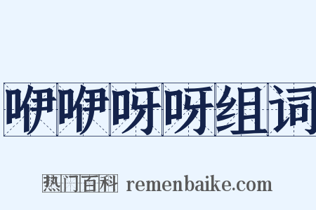 咿咿呀呀组词是什么意思的图片